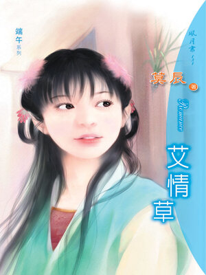 cover image of 艾情草
